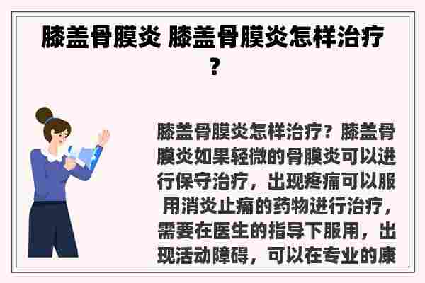 膝盖骨膜炎 膝盖骨膜炎怎样治疗？